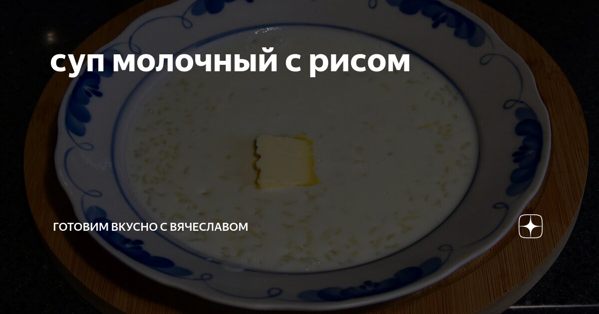 Суп молочный с рисом (школьное питание) - пошаговый рецепт с фото | Азбука рецептов