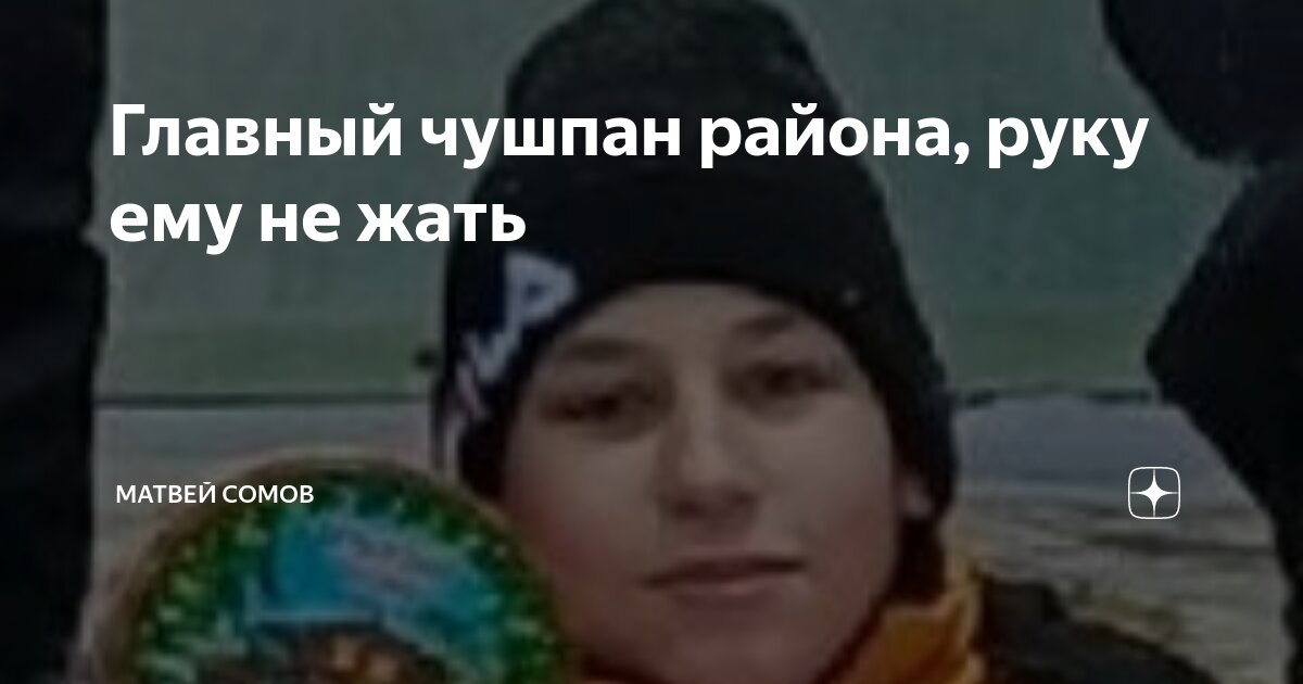 Скажи чушпан