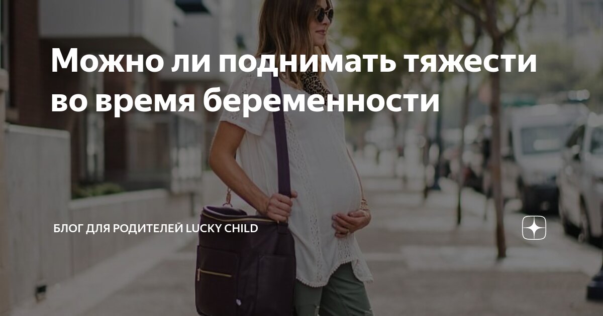 Подняла тяжесть во время беременности. Подняла тяжесть во время беременности