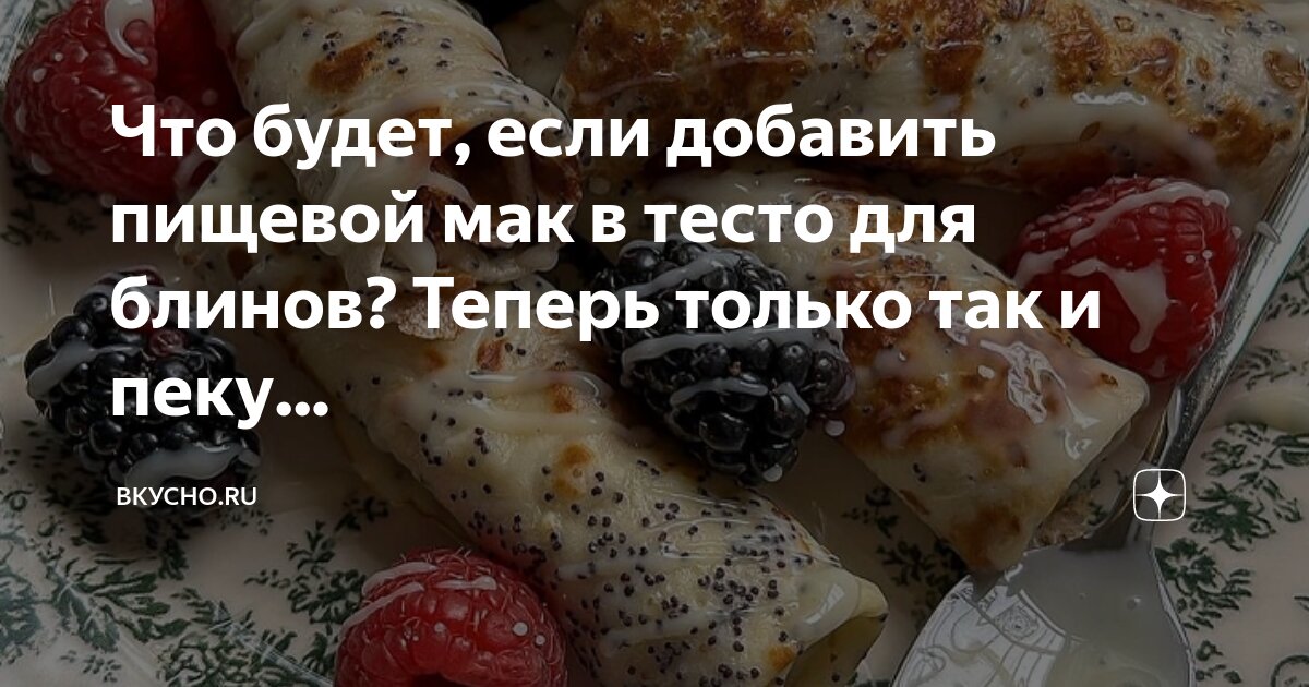 Что будет, если добавить пищевой мак в тесто для блинов? Теперь только так и пеку...