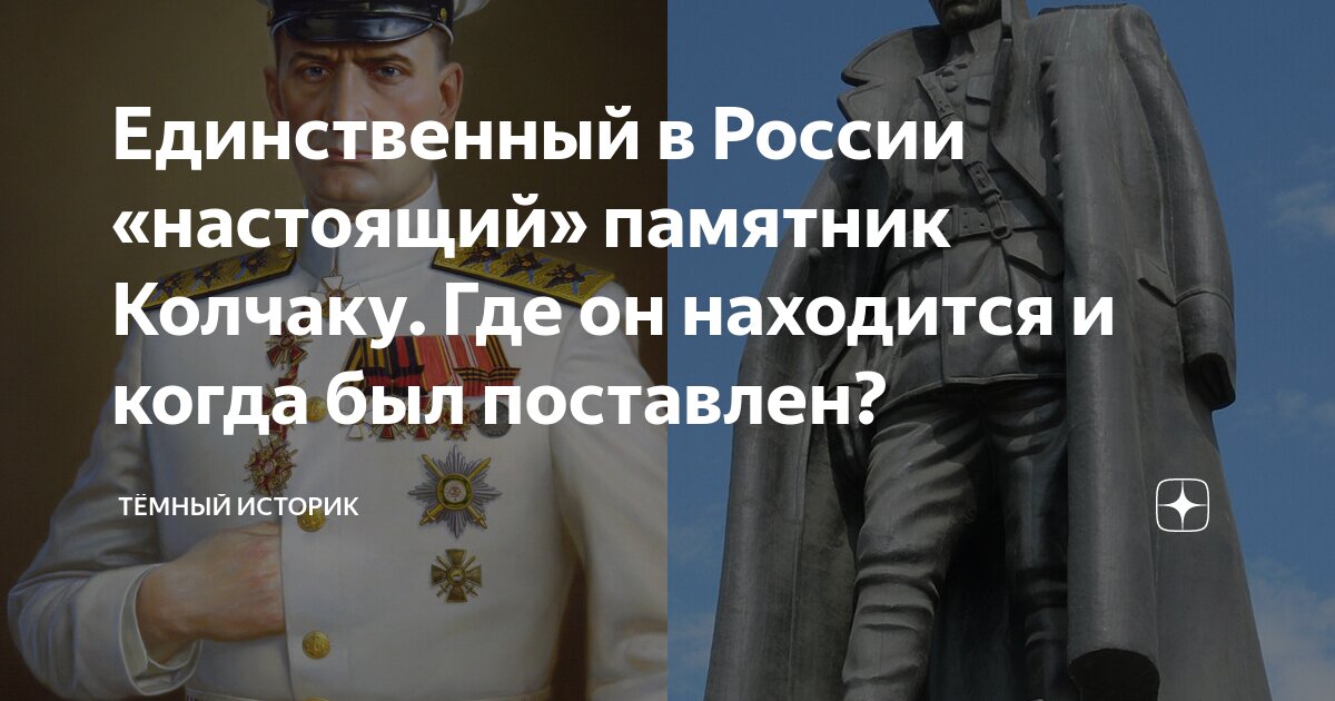 Единственный в России «настоящий» памятник Колчаку. Где он находится и ...