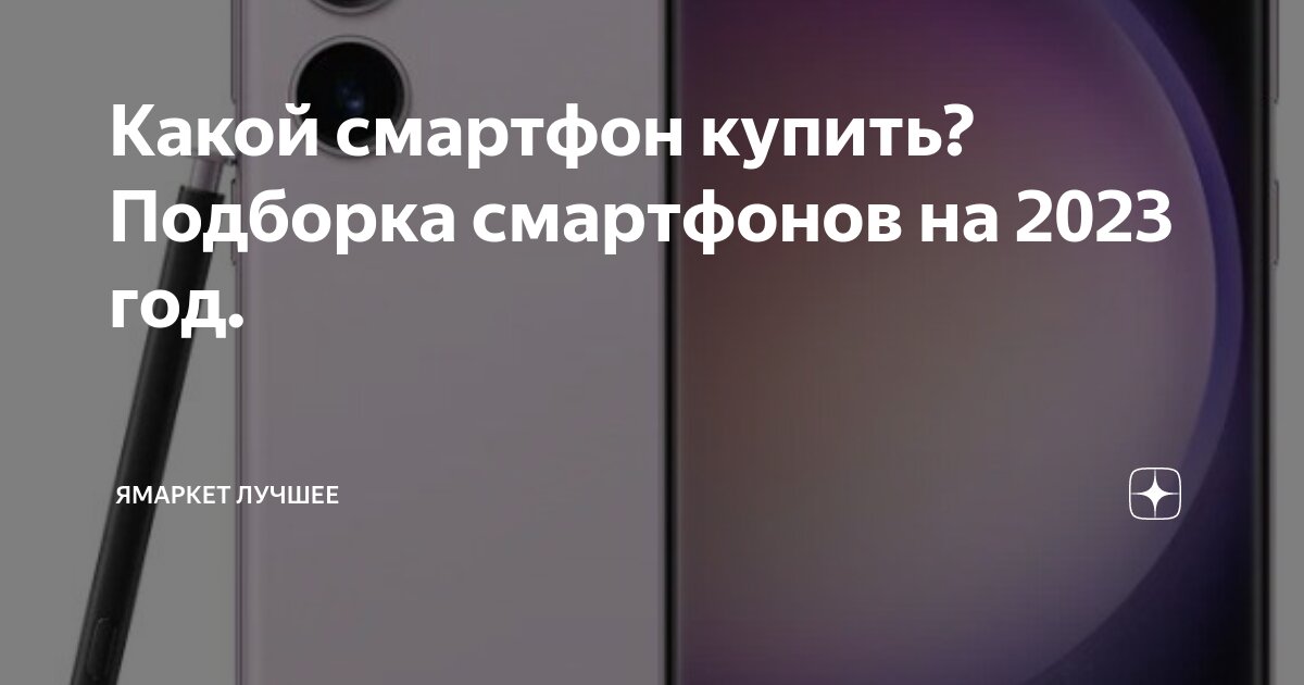 Какой смартфон купить? Подборка смартфонов на 2023 год. | ЯМаркет ...