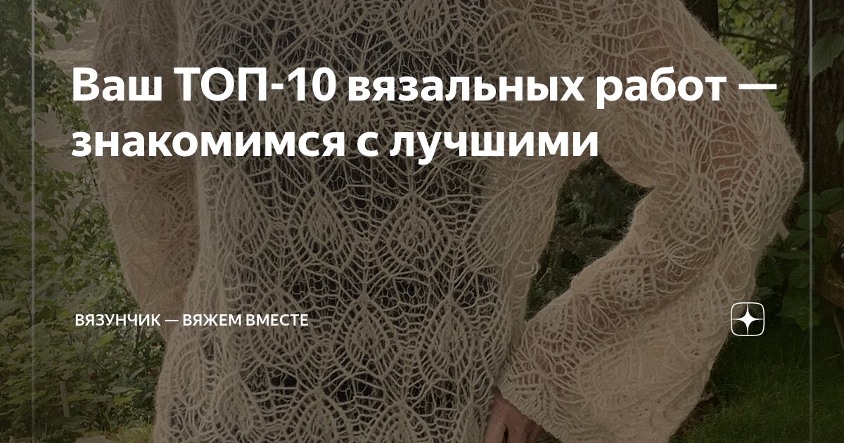 Ваш ТОП-10 вязальных работ — знакомимся с лучшими | Вязунчик — вяжем ...