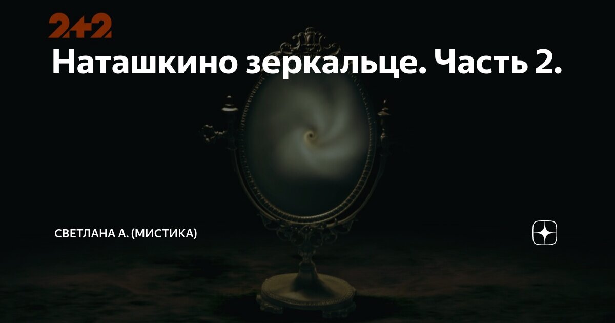 Наташкино зеркальце. Часть 2. | Светлана А. (Мистика) | Дзен