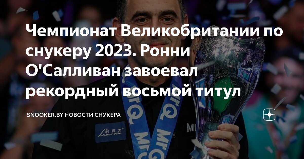 Чемпионат Великобритании по снукеру 2023. Ронни О'Салливан завоевал ...