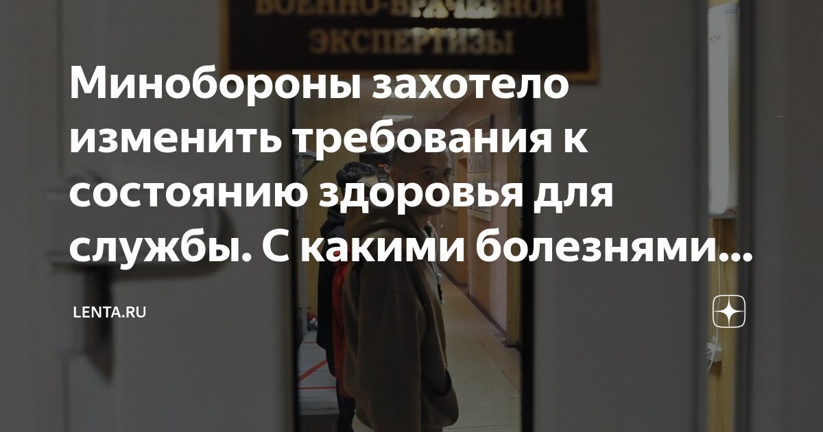 Минобороны захотело изменить требования к состоянию здоровья для службы ...