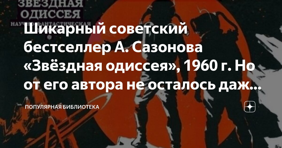 Шикарный советский бестселлер А. Сазонова «Звёздная одиссея», 1960 г ...