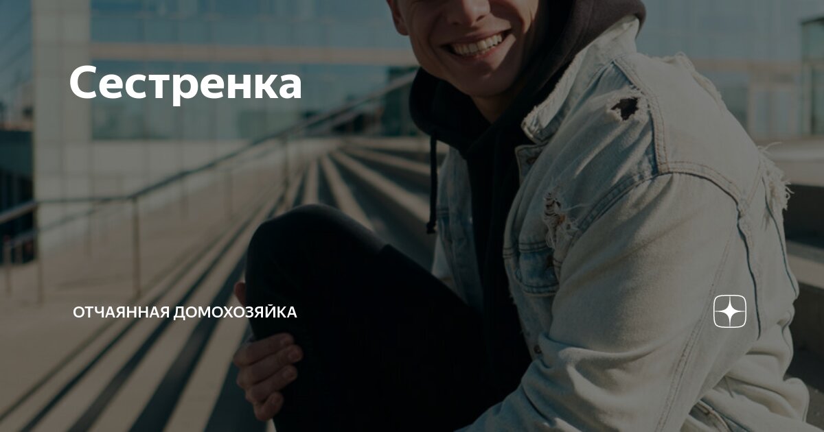 Сестренка | Отчаянная Домохозяйка | Дзен