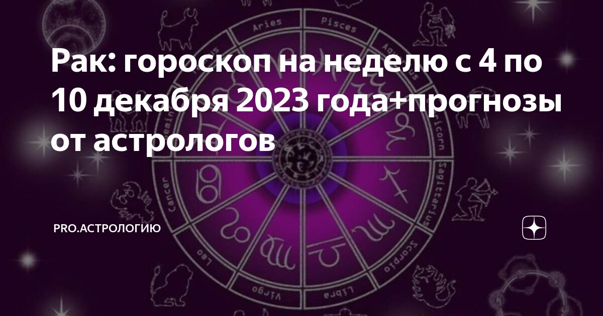 Гороскоп на 4 сентября 2024 рак