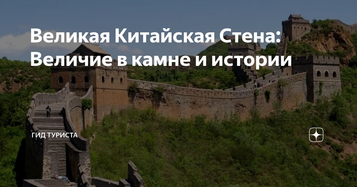 Великая стена история 5 класс