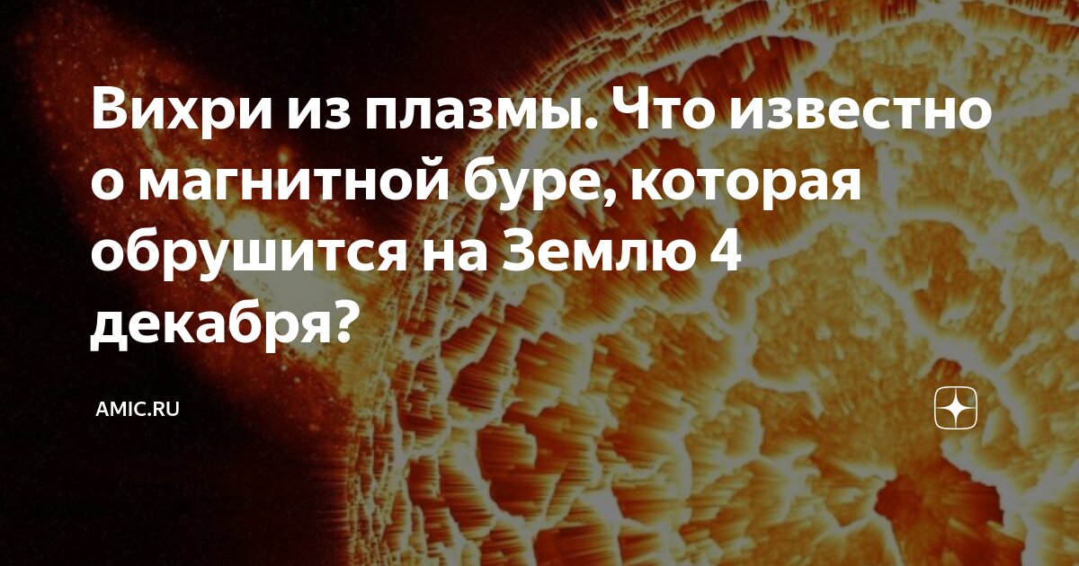 Вихри из плазмы. Что известно о магнитной буре, которая обрушится на ...