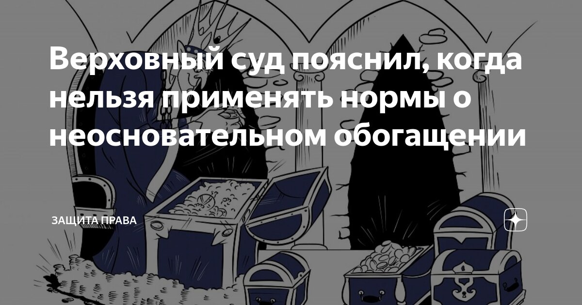 Верховный суд пояснил, когда нельзя применять нормы о неосновательном ...