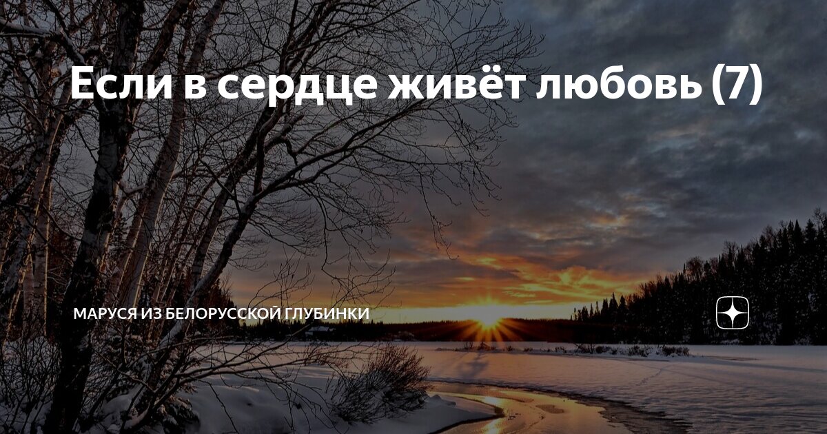 Если в сердце живёт любовь (7) | МАРУСЯ из белорусской глубинки | Дзен