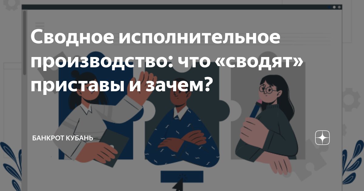 Сводное исполнительное производство: что «сводят» приставы и зачем ...
