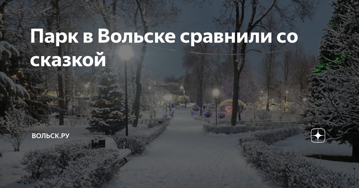 Парк в Вольске сравнили со сказкой | Вольск.ру | Дзен