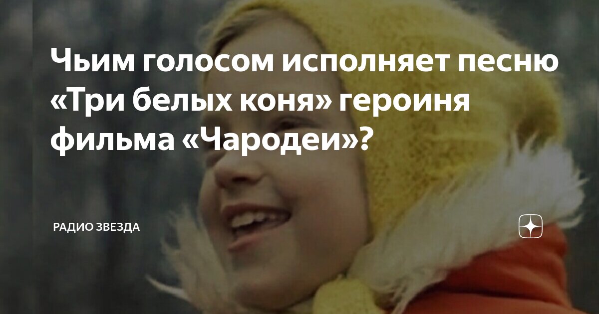 песня три белых коня из фильма чародеи