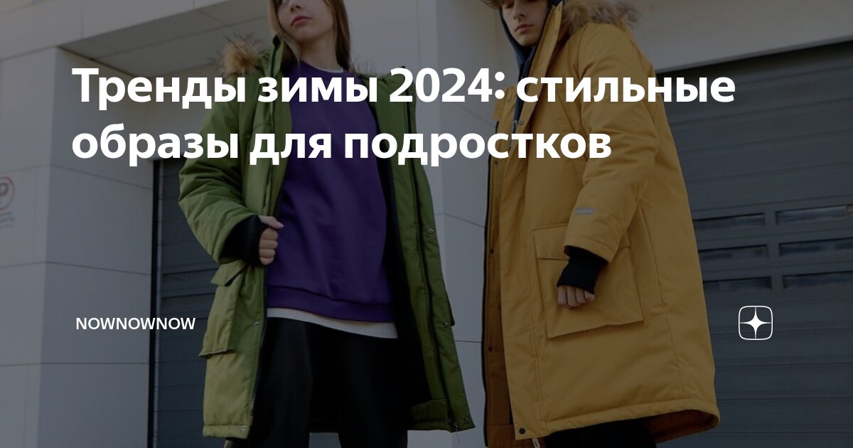 Что мы будем носить в 2024 году: 17 модных трендов