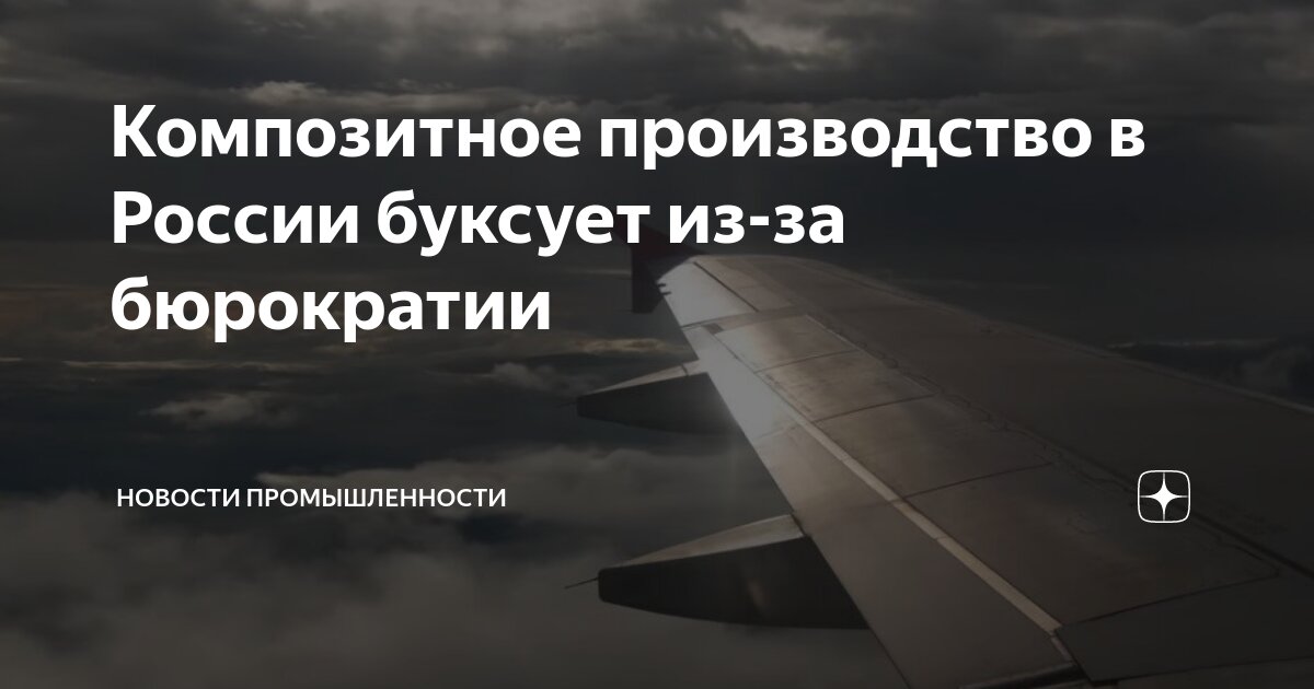 Композитное производство в России буксует из-за бюрократии | MASHNEWS ...