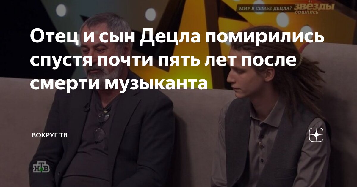 Отец и сын Децла помирились спустя почти пять лет после смерти ...