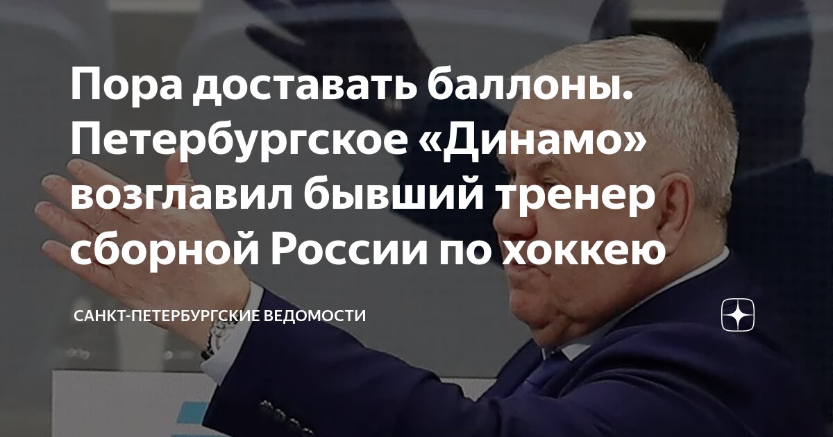Пора доставать баллоны. Петербургское «Динамо» возглавил бывший тренер ...