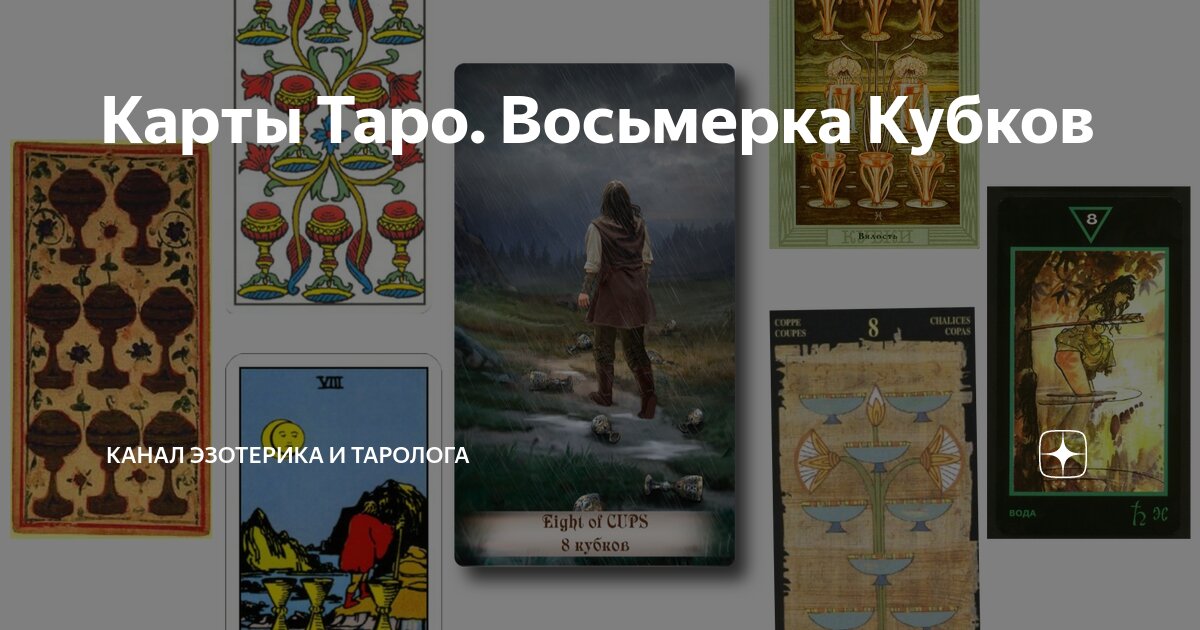 Восьмерка кубков - Перевернутый - Любовь - Чувства - MyTarotAI