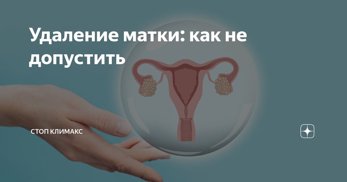 удаление матки последствия для здоровья женщины