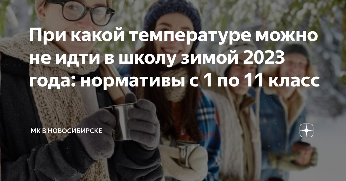 какая должна быть температура на улице чтобы не идти в школу