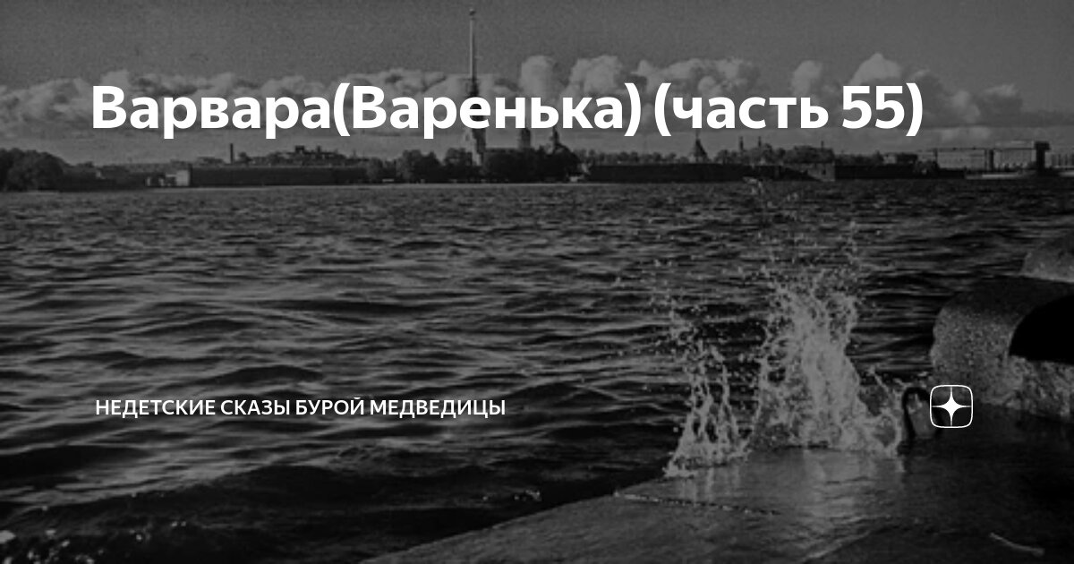 Варвара(Варенька) (часть 55) | Недетские сказы бурой медведицы | Дзен