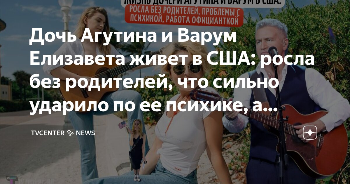 Дочь Агутина и Варум Елизавета живет в США: росла без родителей, что ...