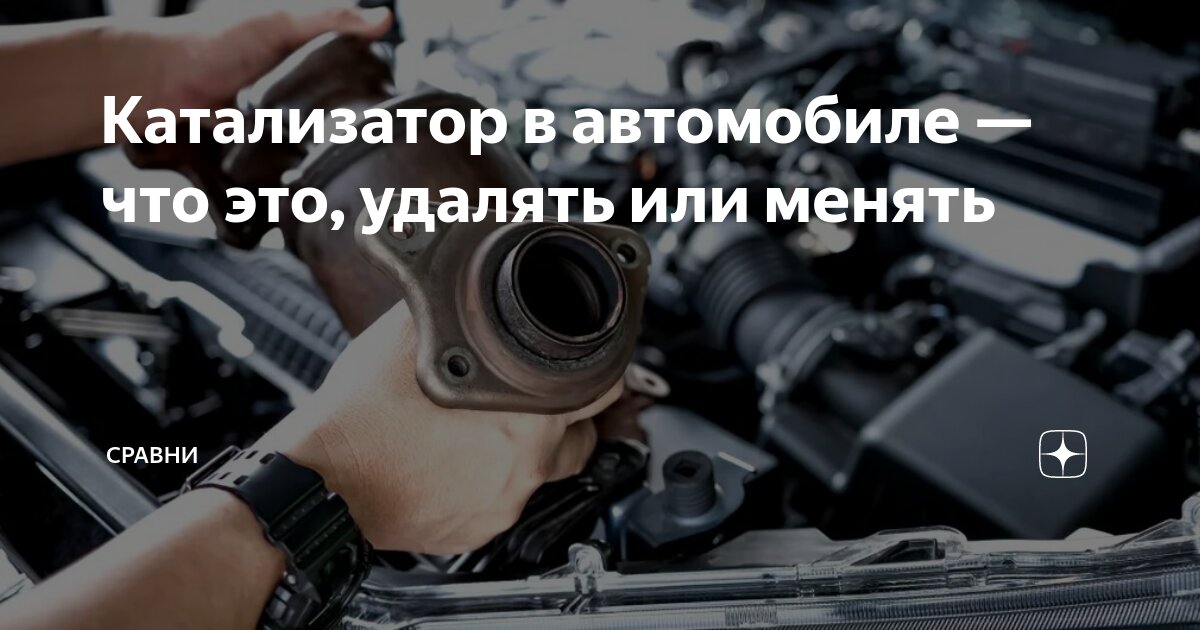 Катализатор в автомобиле — что это, удалять или менять | Сравни | Дзен