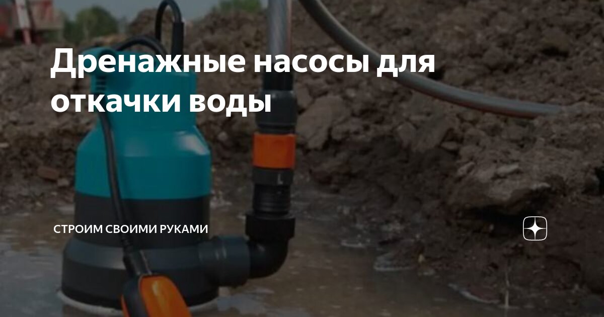 Насос для Откачки Воды Из Подвала