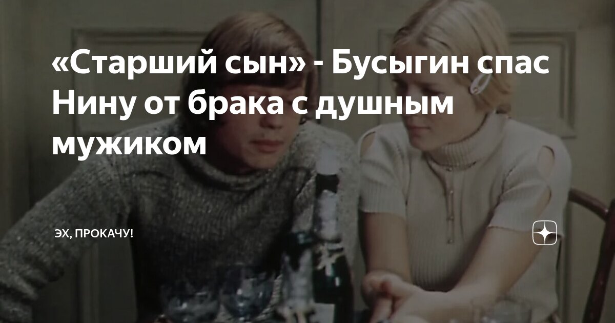 «Старший сын» - Бусыгин спас Нину от брака с душным мужиком | ЭХ ...