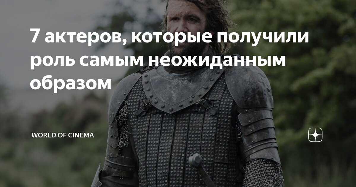 7 актеров, которые получили роль самым неожиданным образом | World of ...