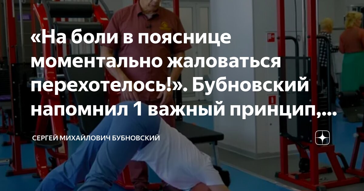 «На боли в пояснице моментально жаловаться перехотелось!». Бубновский ...