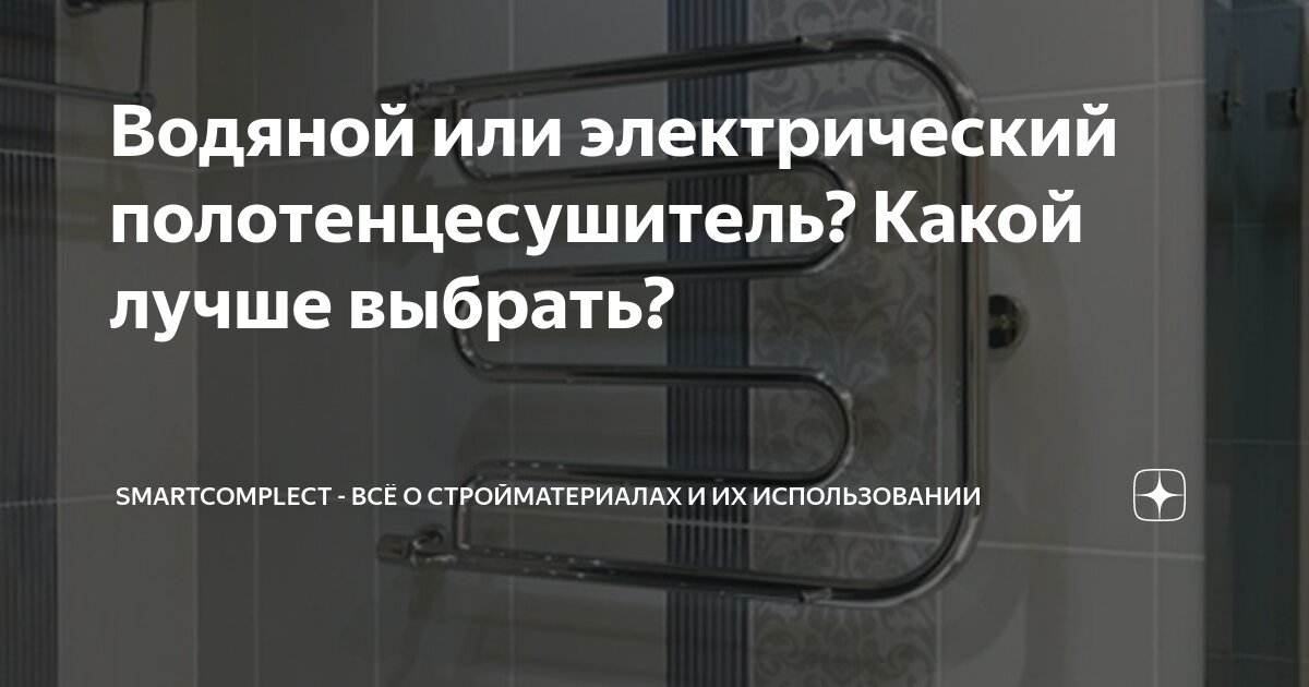 Водяной или электрический полотенцесушитель? Какой лучше выбрать ...