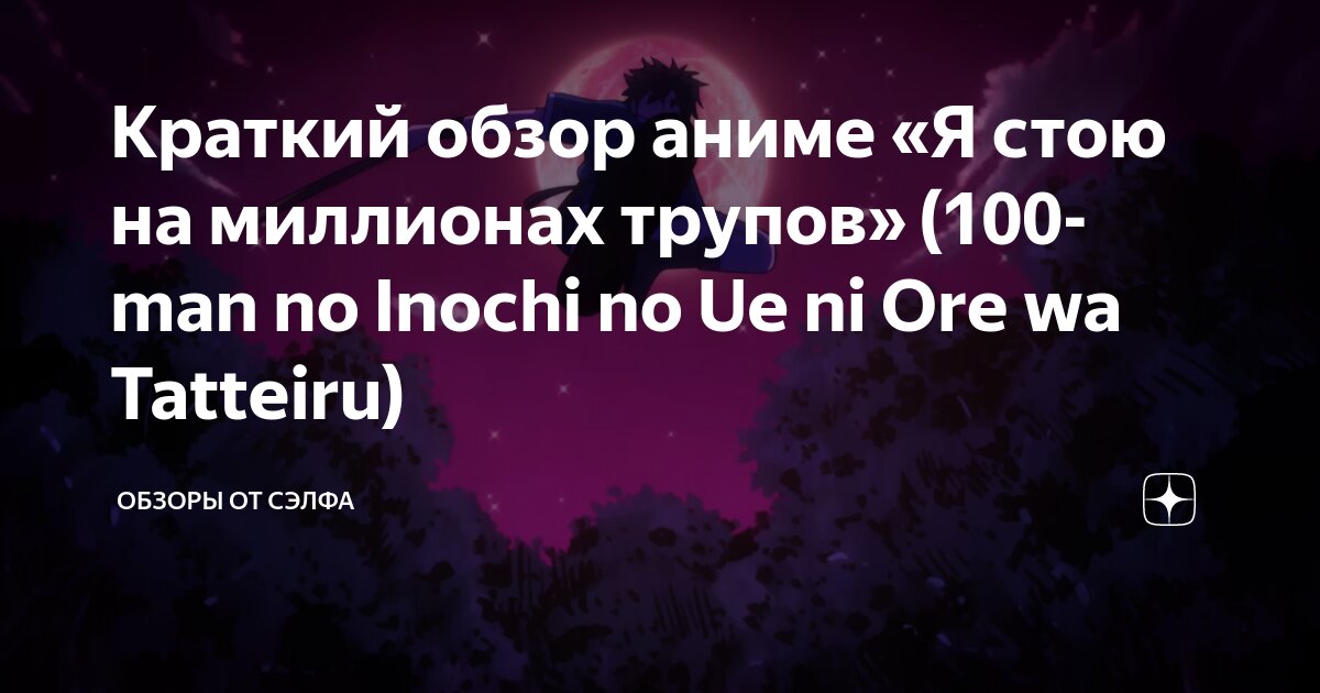 я стою на миллионах трупов аниме джутсу