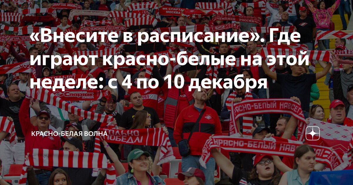 «Внесите в расписание». Где играют красно-белые на этой неделе: с 4 по ...
