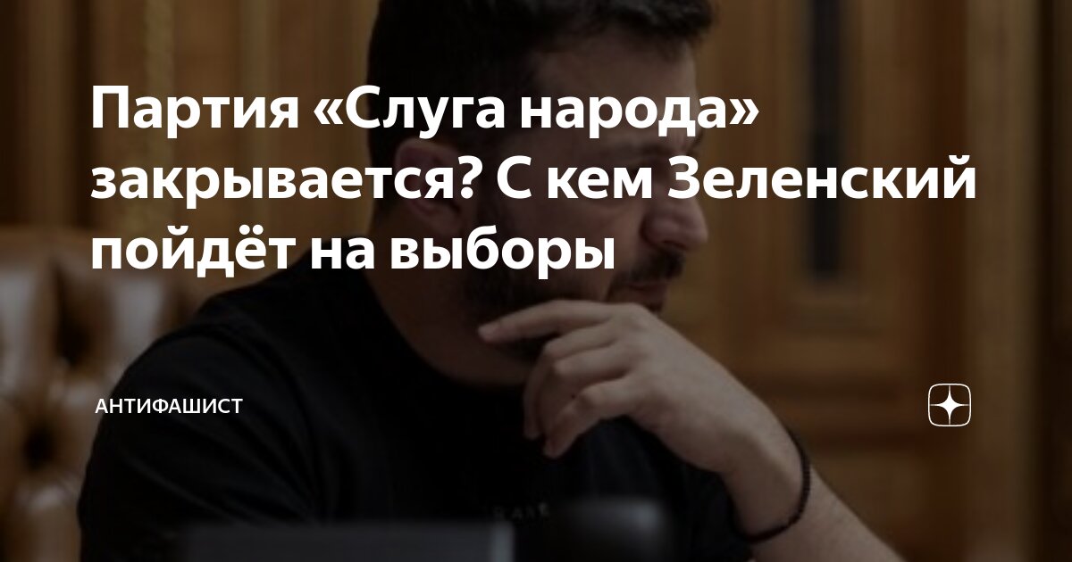 Слуга народа идите в жо