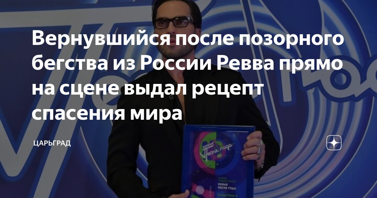Вернувшийся после позорного бегства из России Ревва прямо на сцене выдал рецепт спасения мира