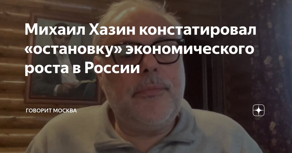 Михаил Хазин констатировал «остановку» экономического роста в России ...