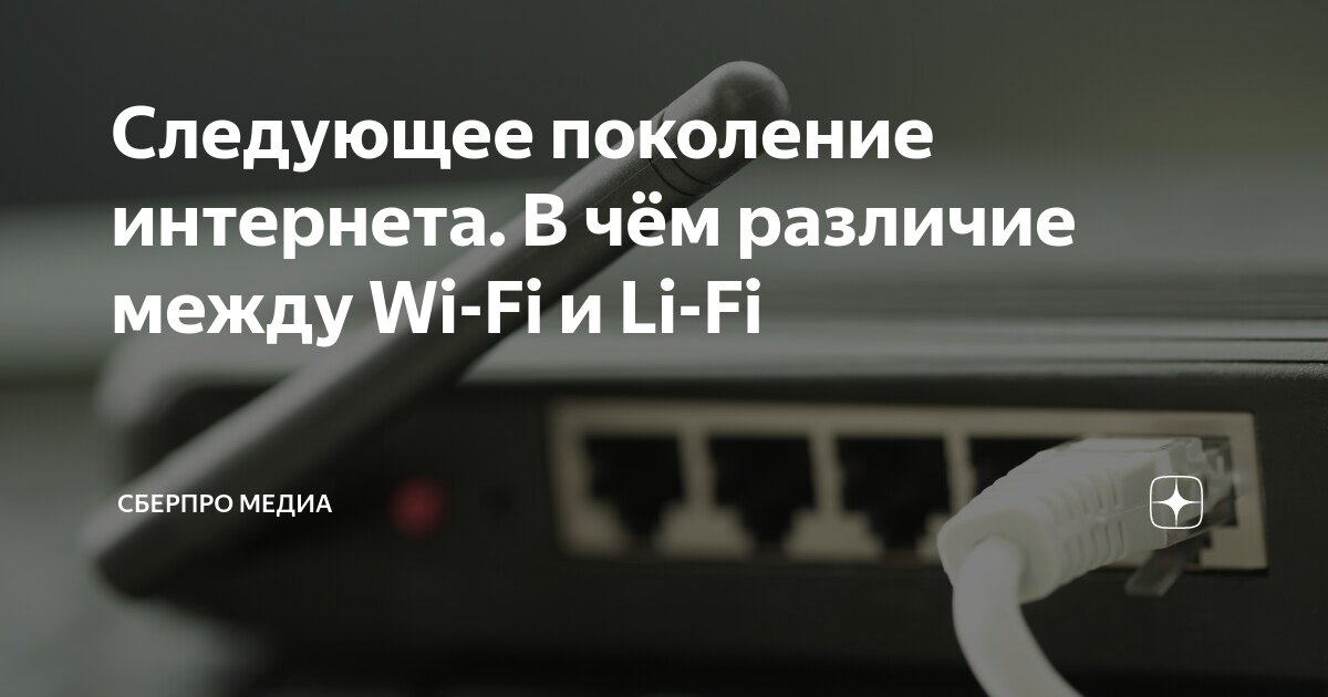 Следующее поколение интернета. В чём различие между Wi-Fi и Li-Fi ...
