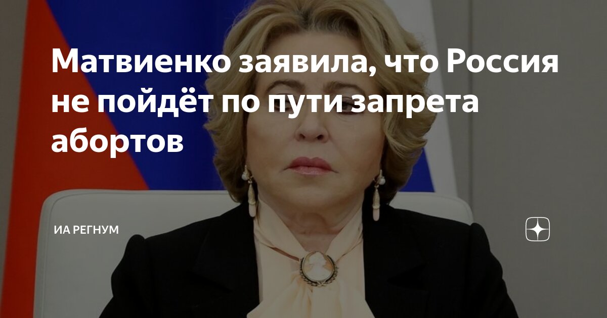 Матвиенко заявила, что Россия не пойдет по пути запрета абортов