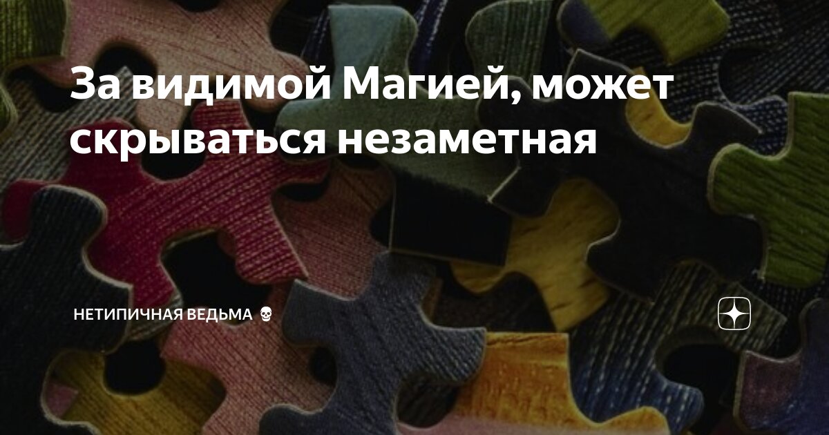 За видимой Магией, может скрываться незаметная | НетипичнаЯ Ведьма💀 | Дзен