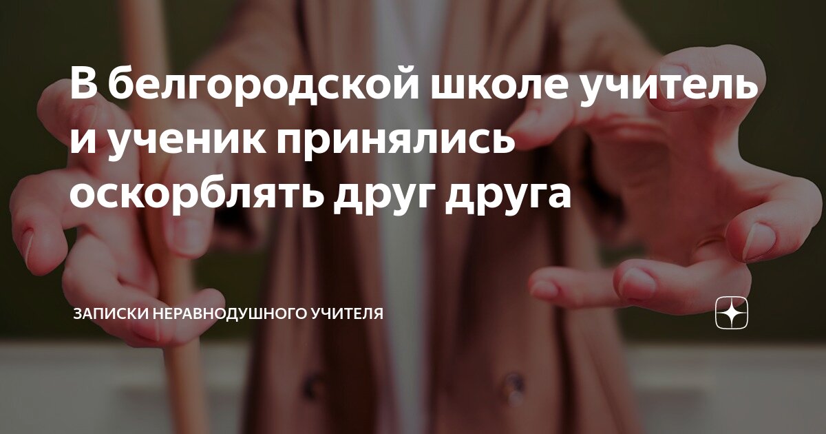 В белгородской школе учитель и ученик принялись оскорблять друг друга ...