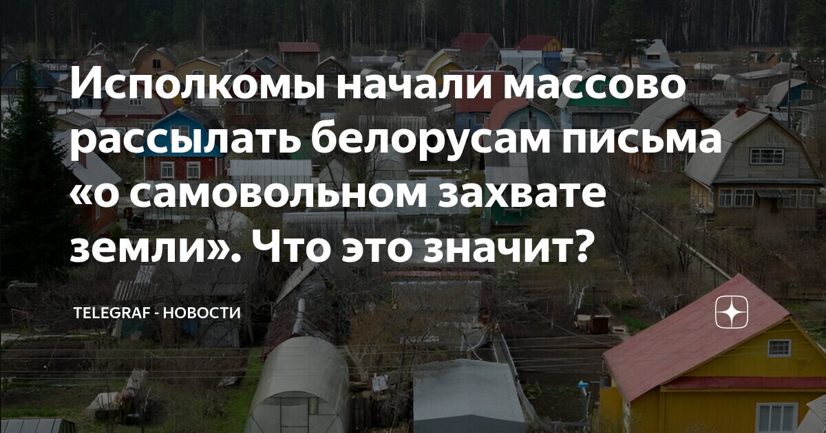 Исполкомы начали массово рассылать белорусам письма «о самовольном ...