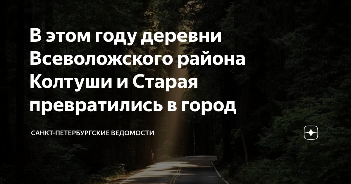 В этом году деревни Всеволожского района Колтуши и Старая превратились