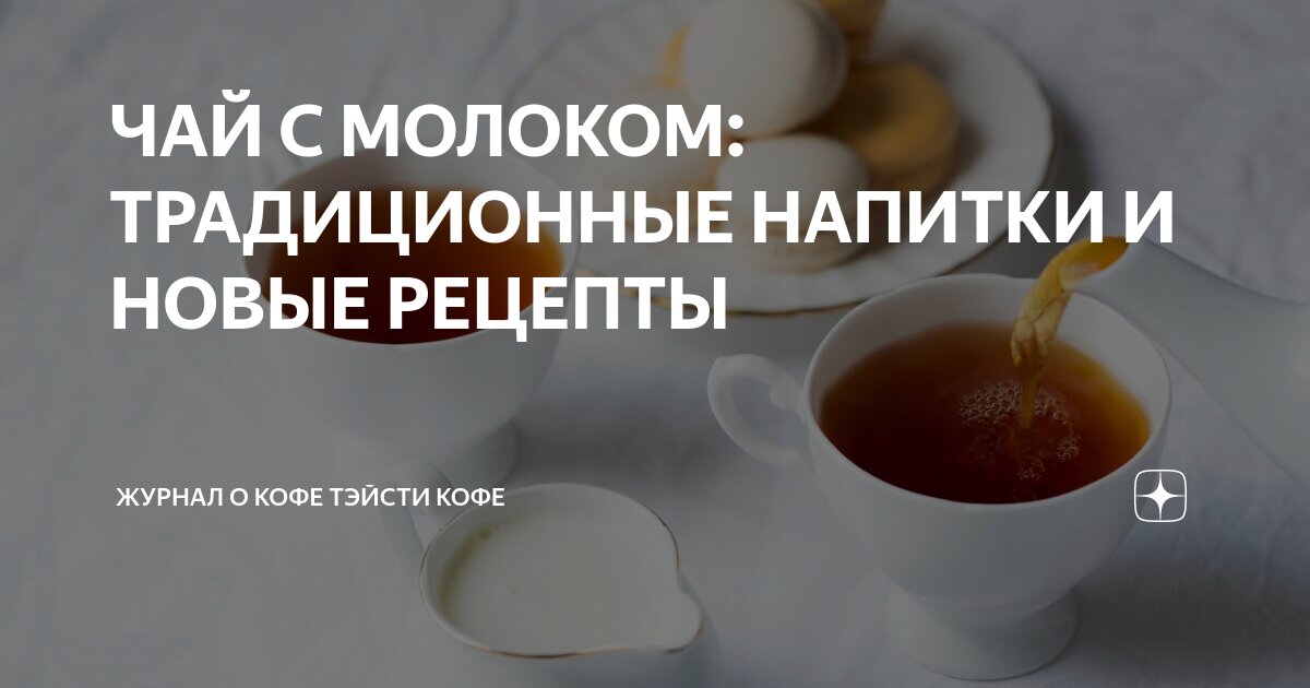 ЧАЙ С МОЛОКОМ: ТРАДИЦИОННЫЕ НАПИТКИ И НОВЫЕ РЕЦЕПТЫ | Журнал о кофе ...