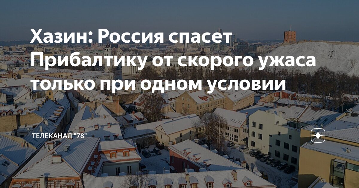 Хазин: Россия спасет Прибалтику от скорого ужаса только при одном ...