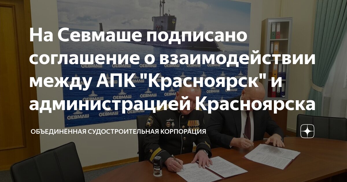 На Севмаше подписано соглашение о взаимодействии между АПК "Красноярск ...