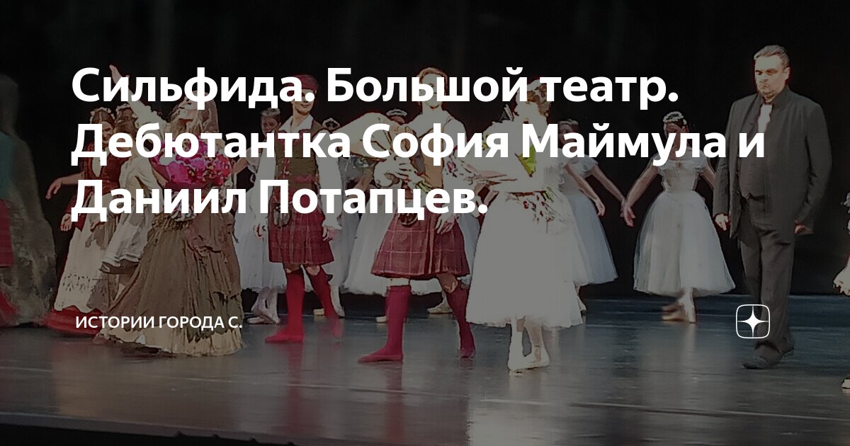 Сильфида. Большой театр. Дебютантка София Маймула и Даниил Потапцев ...